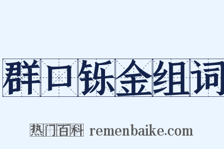 群口铄金组词是什么意思的图片